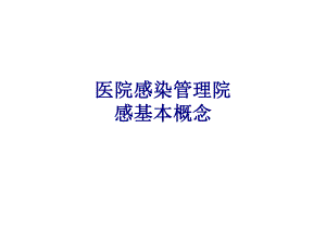 医学医院感染管理院感基本概念专题培训课件.ppt