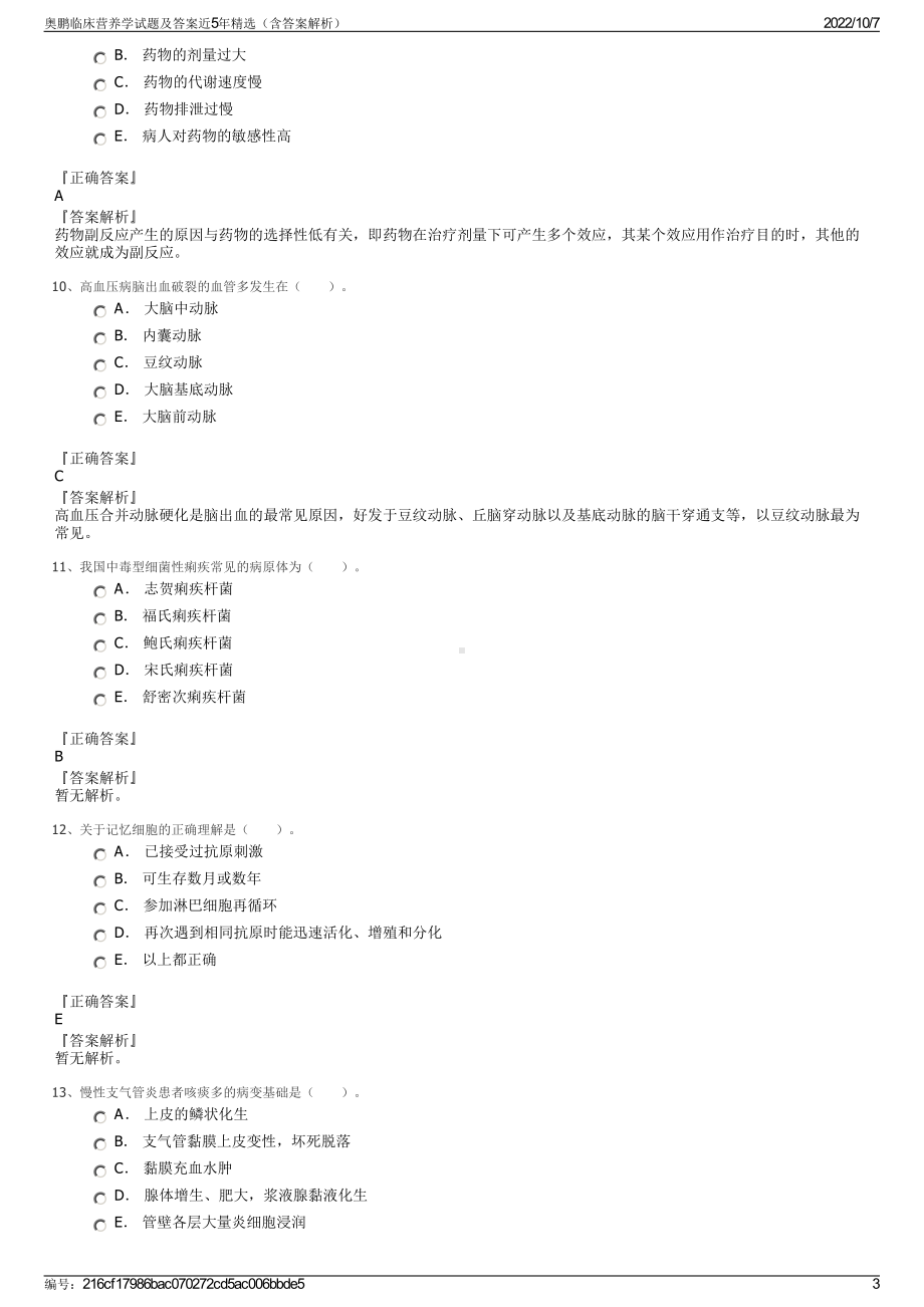 奥鹏临床营养学试题及答案近5年精选（含答案解析）.pdf_第3页