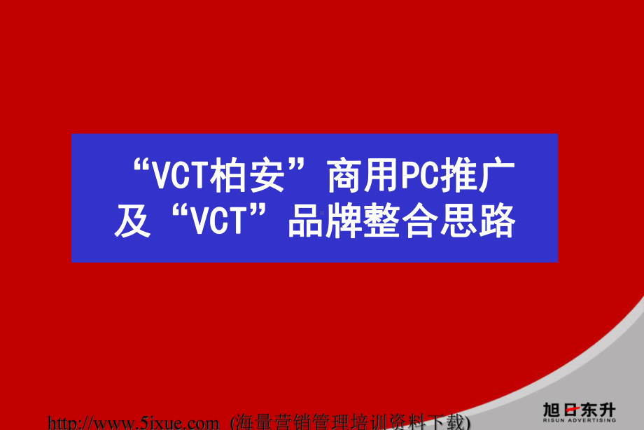 商用PC推广及VCT品牌整合思路讲义课件.ppt_第2页