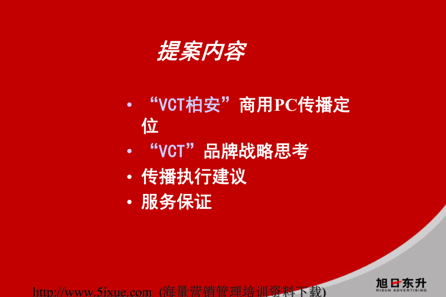 商用PC推广及VCT品牌整合思路讲义课件.ppt_第3页