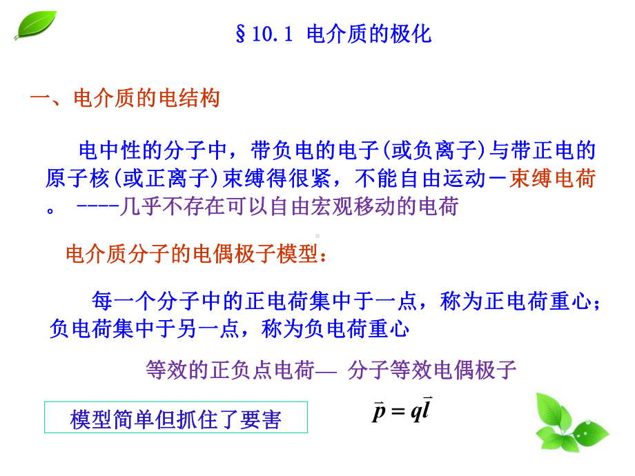 大学物理学-第十章-静电场中的电介质课件.ppt_第2页