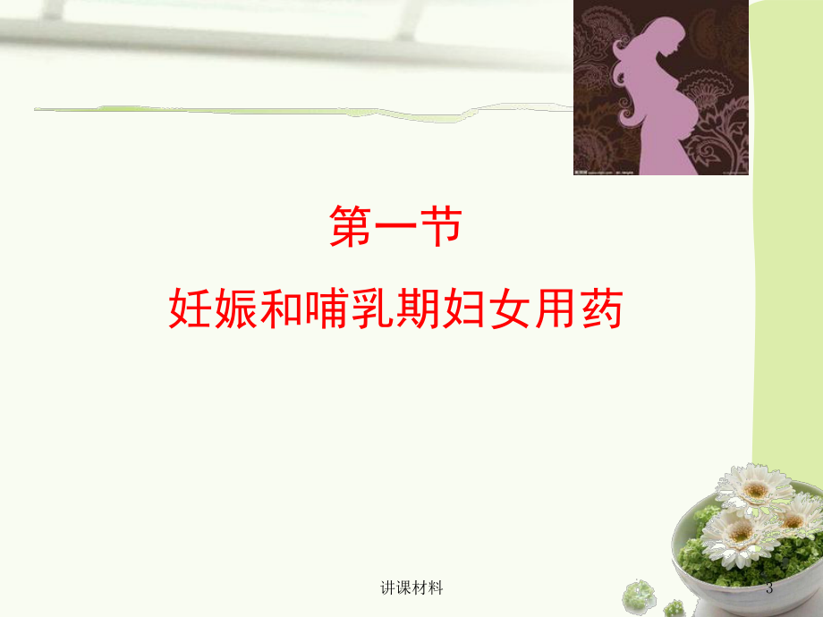 妊娠哺乳期用药(优制课件).ppt_第3页