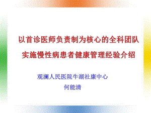 以首诊医师负责制为基础实行慢性病病例的团队管理课件.ppt