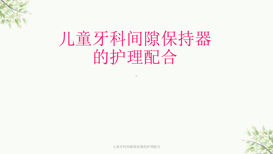 儿童牙科间隙保持器的护理配合课件.ppt_第1页