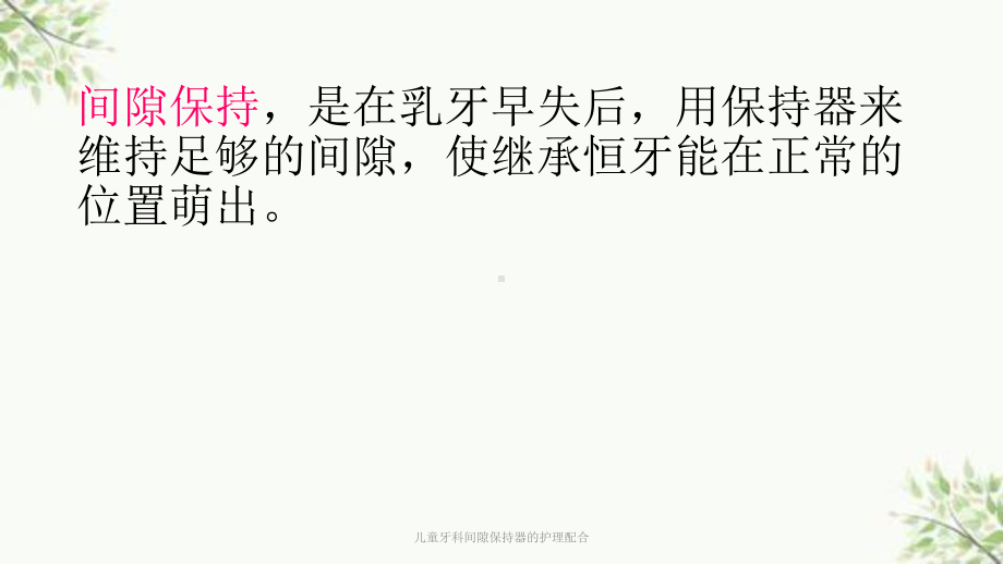 儿童牙科间隙保持器的护理配合课件.ppt_第2页