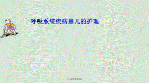 小儿呼吸系统疾病课件.ppt