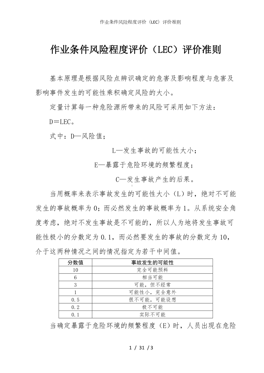 作业条件风险程度评价（LEC）评价准则参考模板范本.doc_第1页