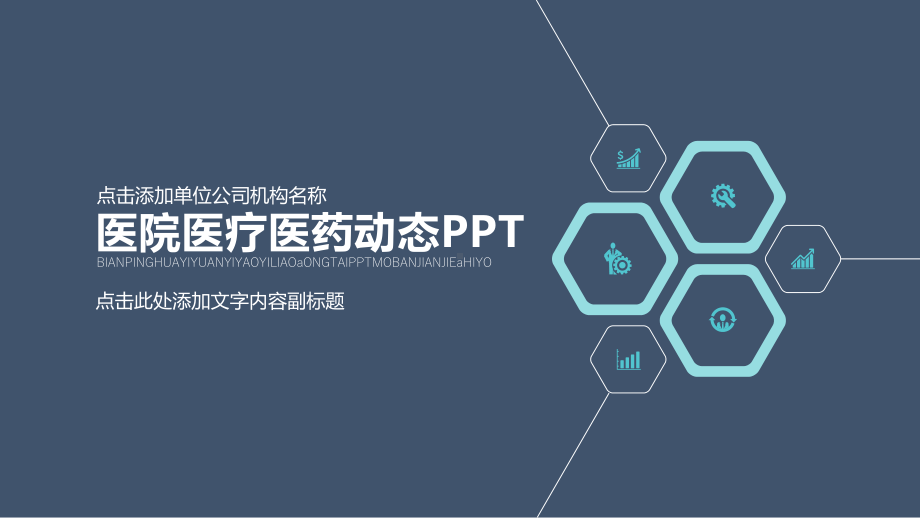 医院医疗医药动态通用模板课件.pptx_第1页