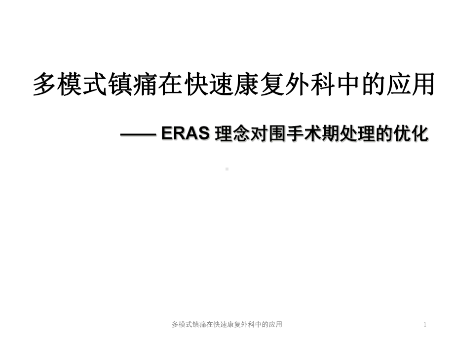 多模式镇痛在快速康复外科中的应用课件.ppt_第1页