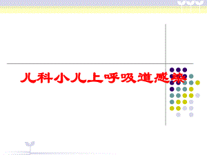 儿科小儿上呼吸道感染培训课件.ppt