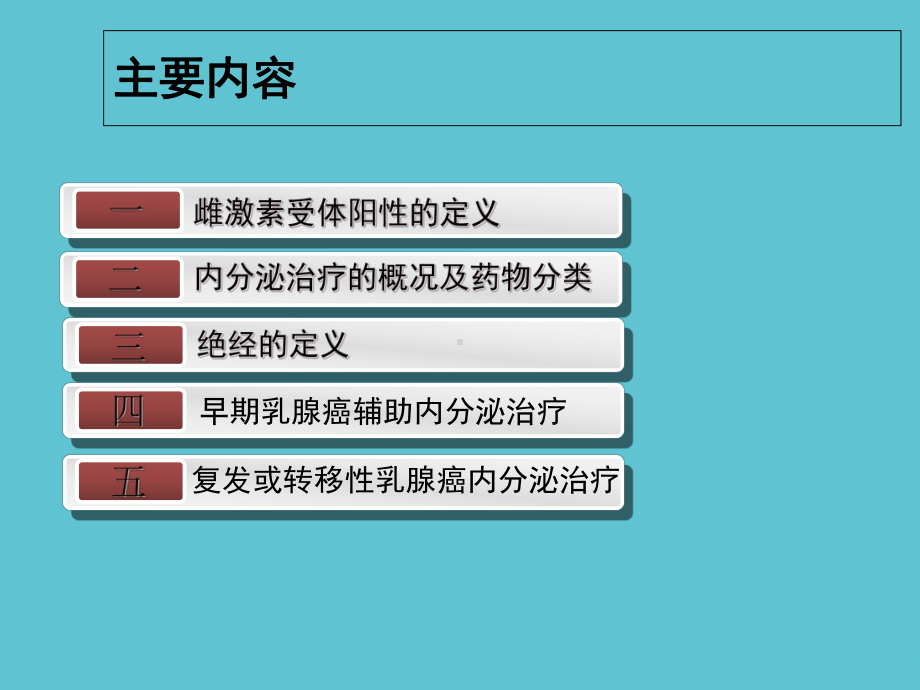 乳腺癌的内分泌治疗年课件-2.ppt_第2页