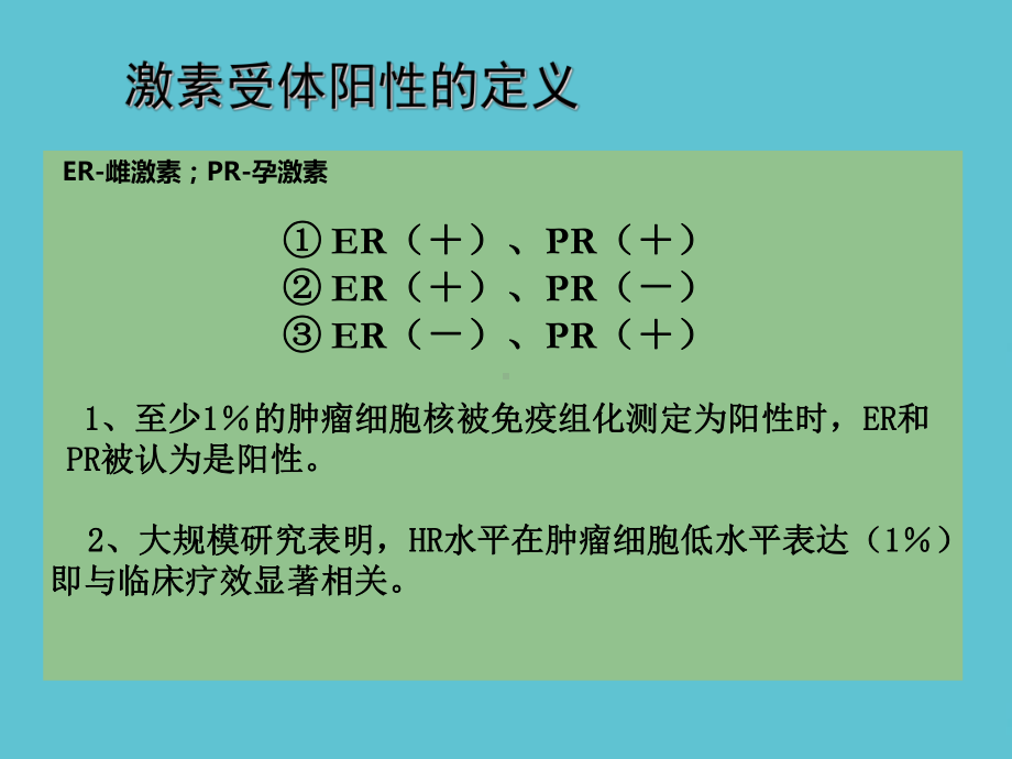 乳腺癌的内分泌治疗年课件-2.ppt_第3页