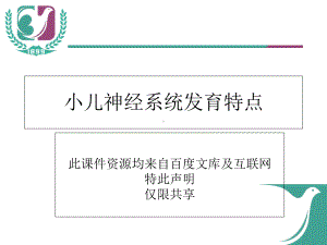 小儿神经系统发育教材课件.ppt