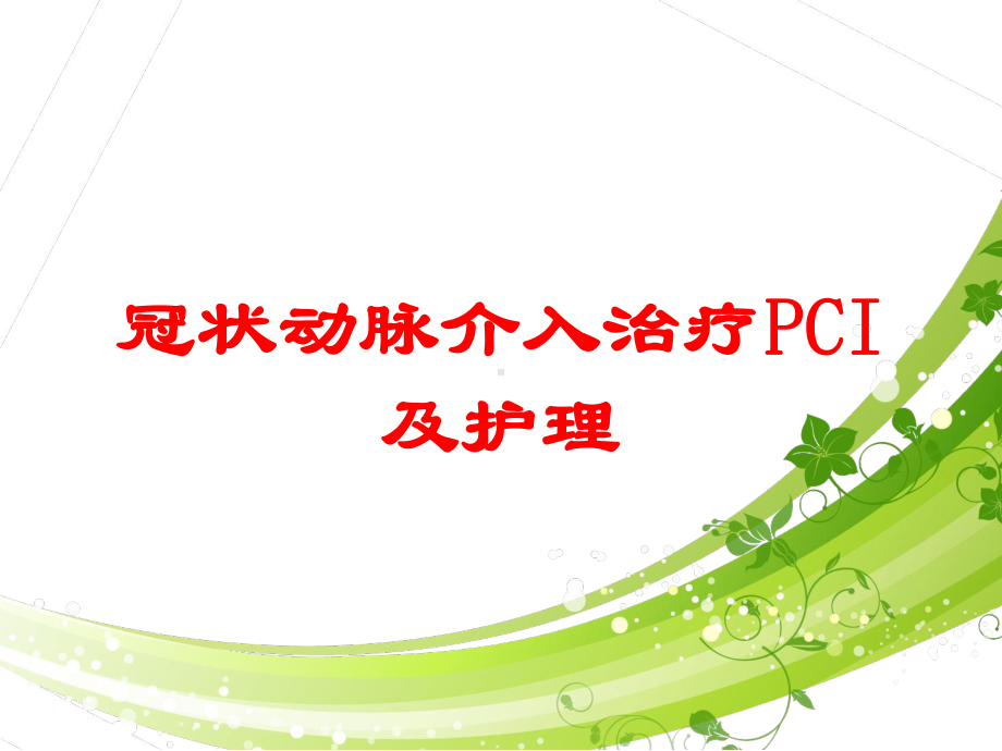 冠状动脉介入治疗PCI及护理培训课件.ppt_第1页