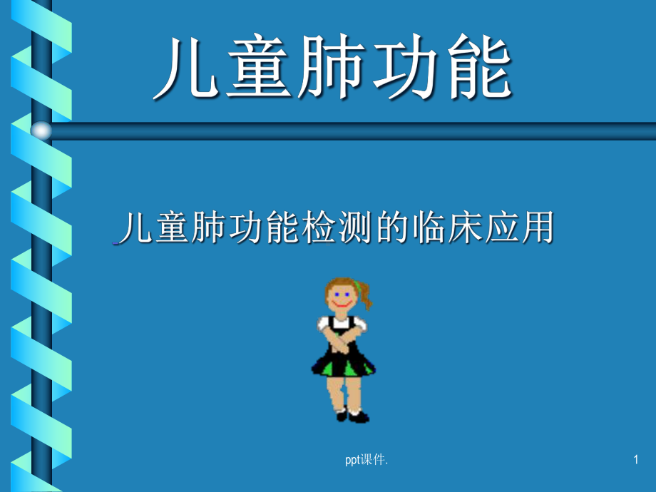 儿童肺功能课件.ppt_第1页