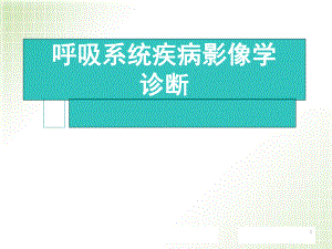 医学课件-呼吸系统疾病影像学诊断课件.ppt