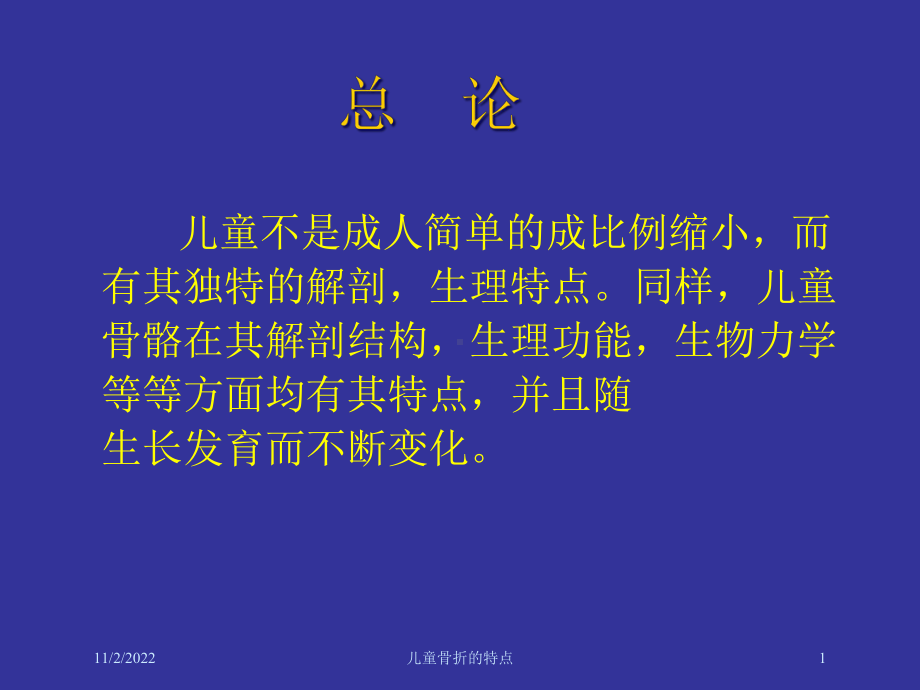 儿童骨折的特点课件.ppt_第1页