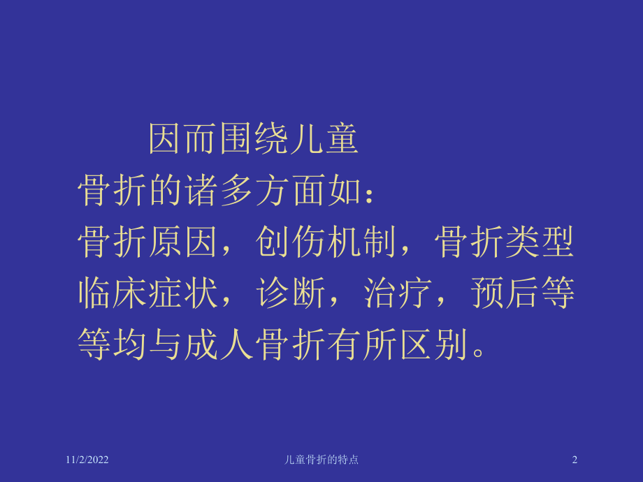 儿童骨折的特点课件.ppt_第2页