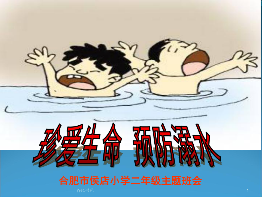 小学生防溺水安全教育[谷风参考]课件.ppt_第1页