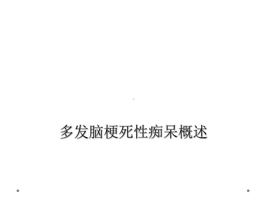 多发脑梗死性痴呆概述课件.ppt_第1页