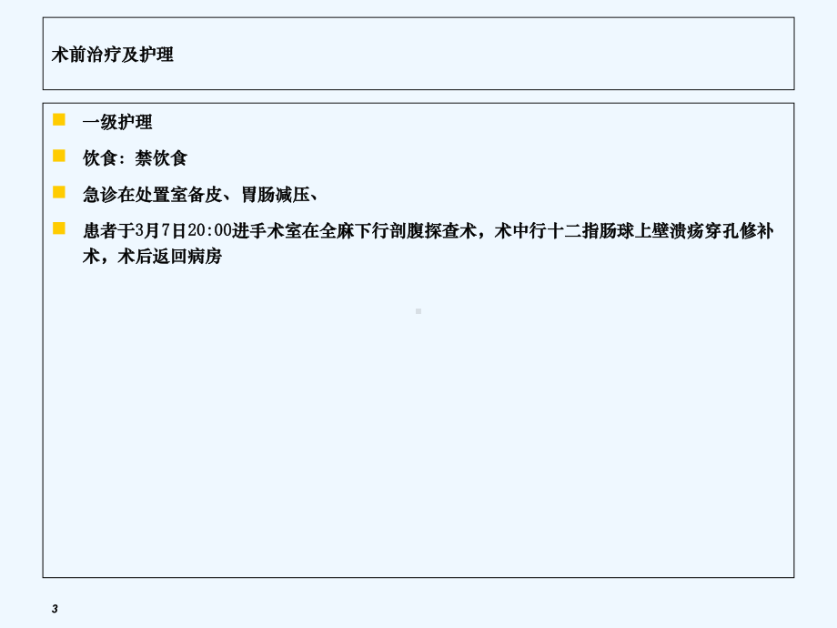 十二指肠球部上壁溃疡穿孔护理查房课件.ppt_第3页