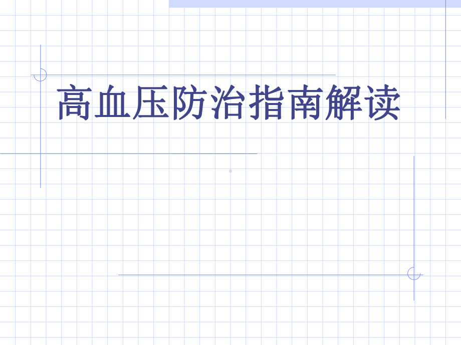 医学课件-高血压修教学课件.ppt_第1页