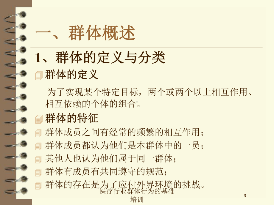 医疗行业群体行为的基础培训培训课件.ppt_第3页