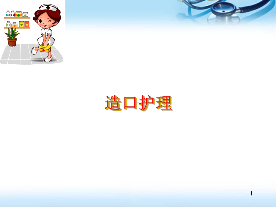 医学课件-造口护理课件.ppt_第1页