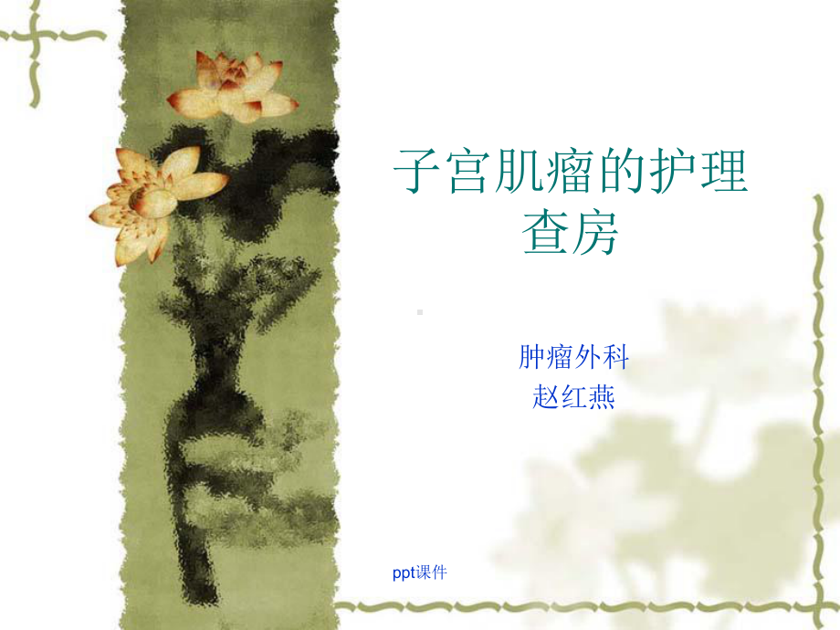 子宫肌瘤的护理查房课件-2.ppt_第1页