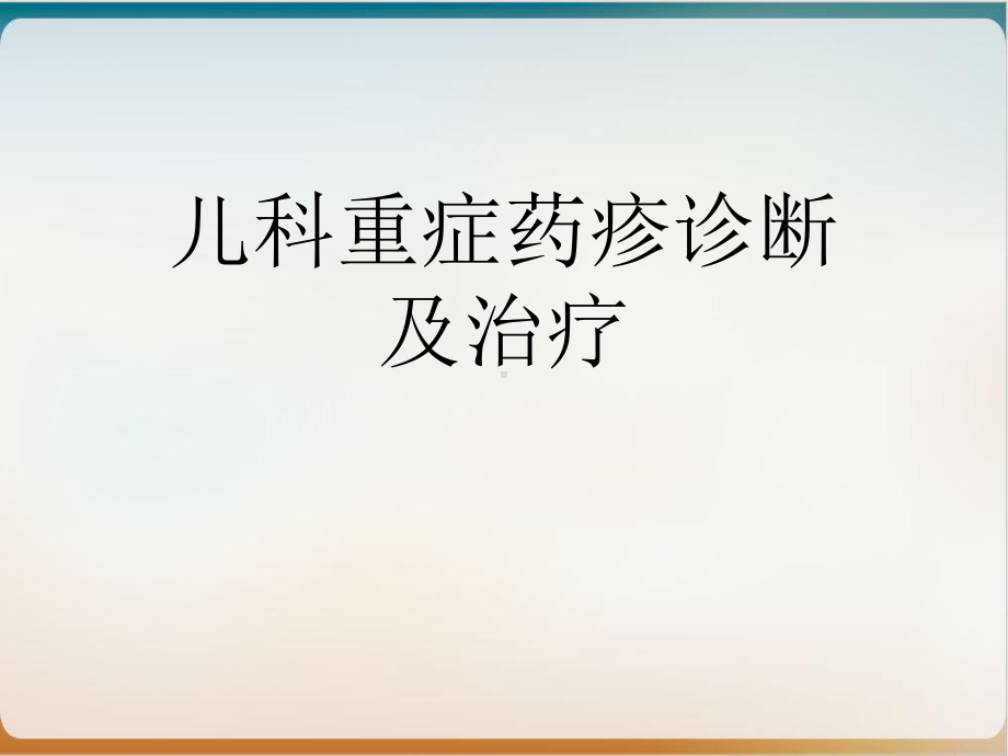 儿科重症药疹诊断及治疗课件.ppt_第1页