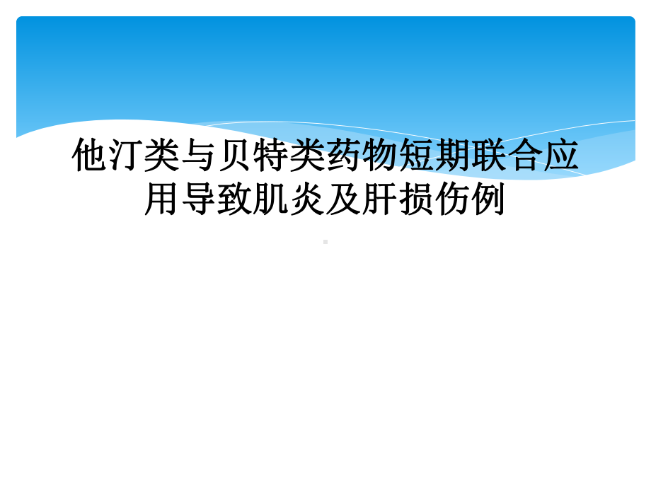 他汀类与贝特类药物短期联合应用导致肌炎及肝损伤例课件.ppt_第1页