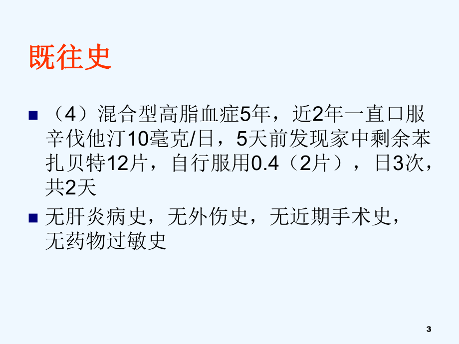 他汀类与贝特类药物短期联合应用导致肌炎及肝损伤例课件.ppt_第3页