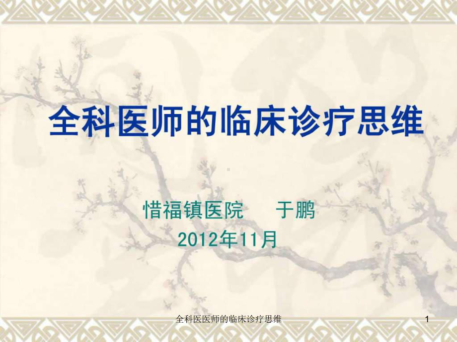 全科医医师的临床诊疗思维课件.ppt_第1页