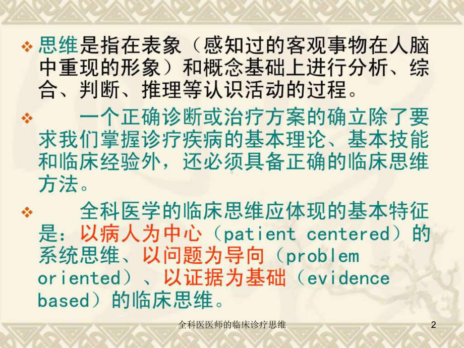 全科医医师的临床诊疗思维课件.ppt_第2页