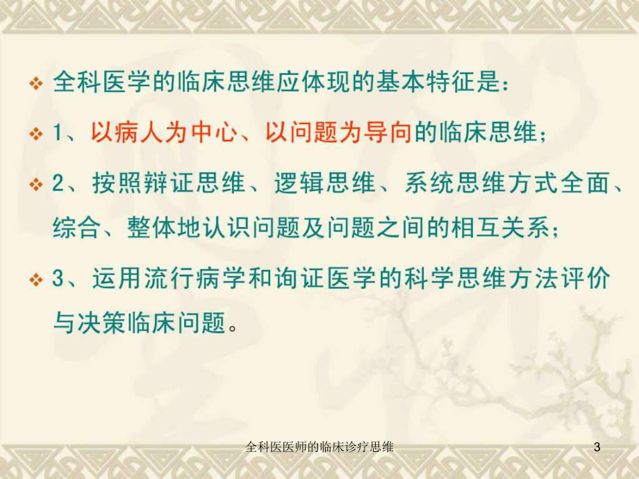 全科医医师的临床诊疗思维课件.ppt_第3页