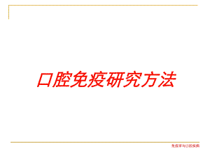 口腔免疫研究方法培训课件.ppt