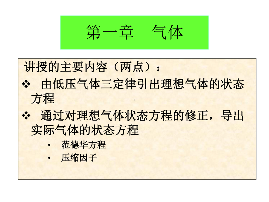 化学原理II课件-第一章-气体.ppt_第1页