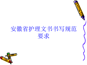 安徽省护理文书书写规范要求培训课件.ppt