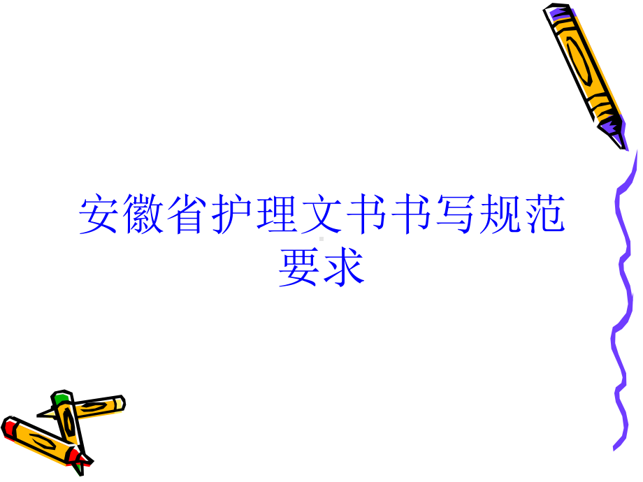 安徽省护理文书书写规范要求培训课件.ppt_第1页