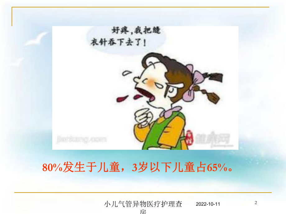 小儿气管异物医疗护理查房培训课件.ppt_第2页