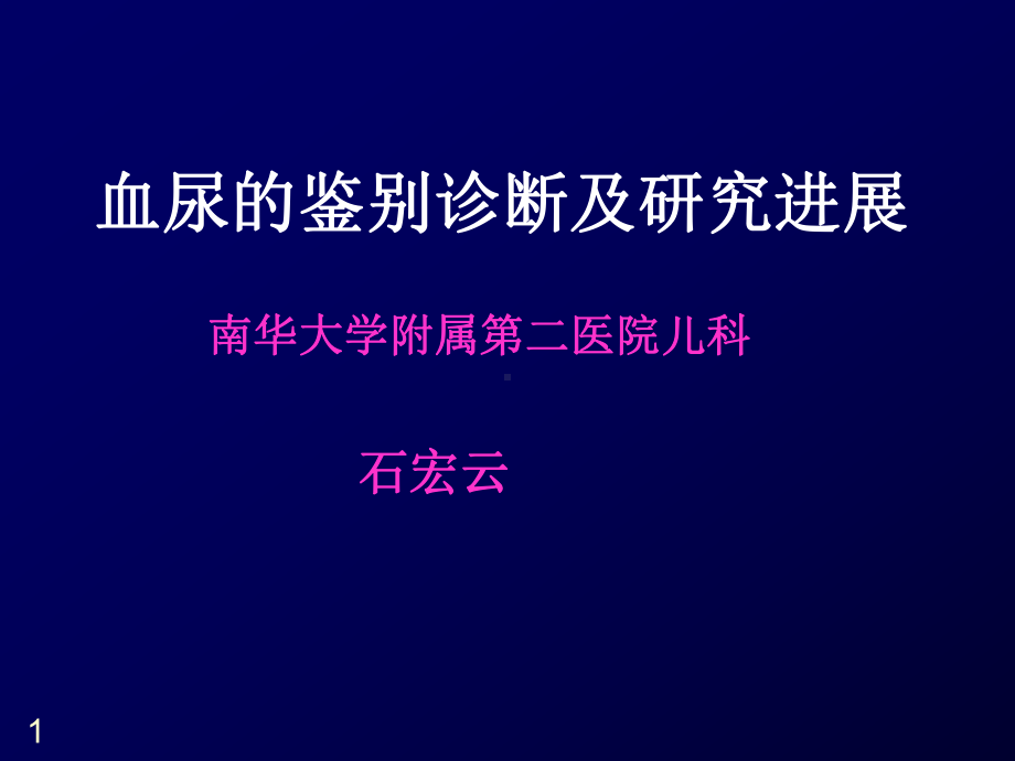 小儿血尿的鉴别诊断教材课件.ppt_第1页