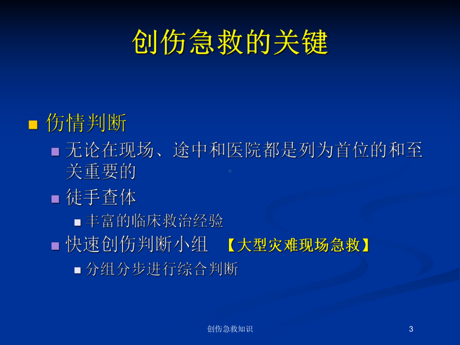 创伤急救知识培训课件.ppt_第3页