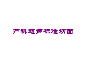 产科超声标准切面培训课件.ppt