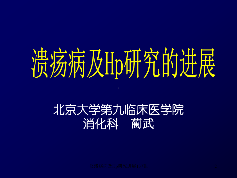 修溃疡病及Hp研究进展137张课件.ppt_第2页