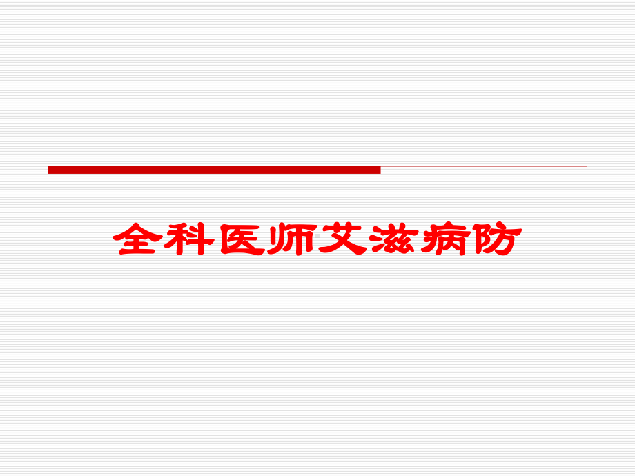 全科医师艾滋病防培训课件.ppt_第1页