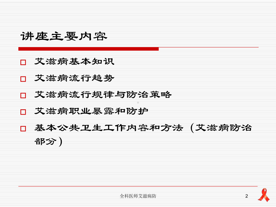 全科医师艾滋病防培训课件.ppt_第2页