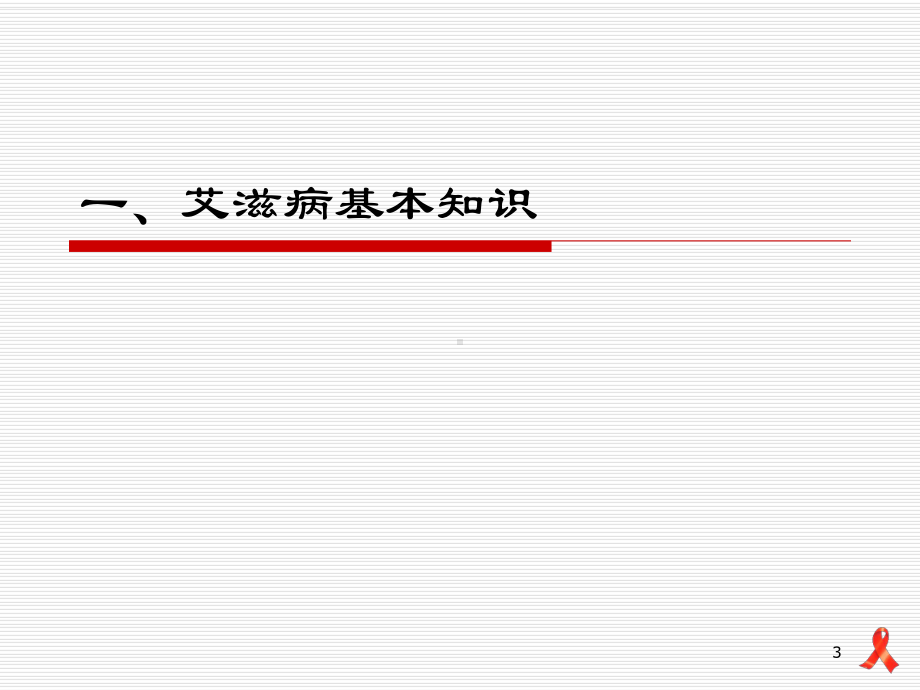 全科医师艾滋病防培训课件.ppt_第3页