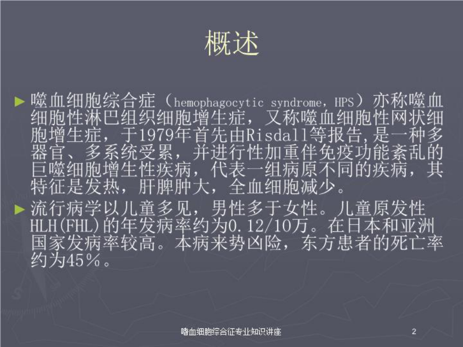 嗜血细胞综合征专业知识讲座培训课件.ppt_第2页