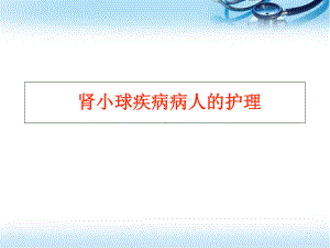 医学课件-肾小球疾病病人的护理课件.ppt