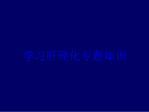 学习肝硬化专题知识培训课件.ppt